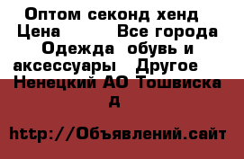 Оптом секонд хенд › Цена ­ 450 - Все города Одежда, обувь и аксессуары » Другое   . Ненецкий АО,Тошвиска д.